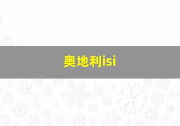 奥地利isi