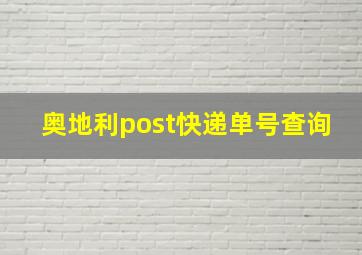 奥地利post快递单号查询