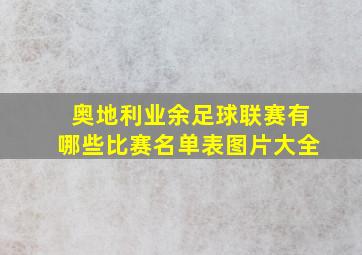 奥地利业余足球联赛有哪些比赛名单表图片大全