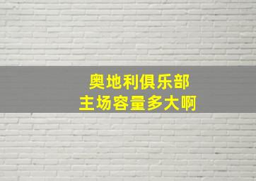 奥地利俱乐部主场容量多大啊