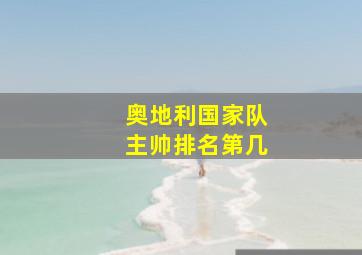 奥地利国家队主帅排名第几