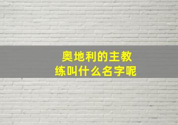 奥地利的主教练叫什么名字呢