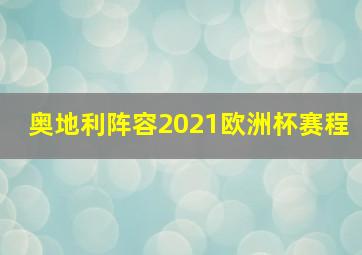 奥地利阵容2021欧洲杯赛程