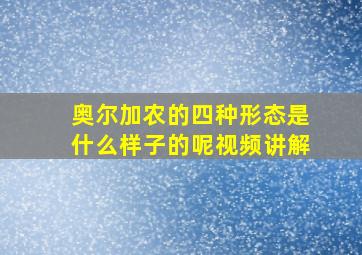 奥尔加农的四种形态是什么样子的呢视频讲解