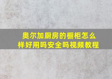 奥尔加厨房的橱柜怎么样好用吗安全吗视频教程