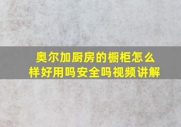 奥尔加厨房的橱柜怎么样好用吗安全吗视频讲解