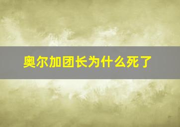 奥尔加团长为什么死了