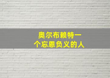 奥尔布赖特一个忘恩负义的人