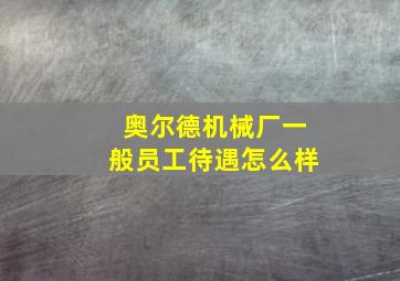 奥尔德机械厂一般员工待遇怎么样