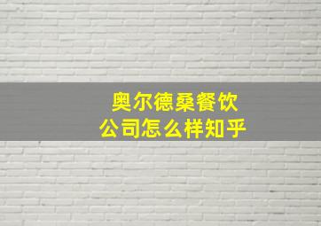 奥尔德桑餐饮公司怎么样知乎