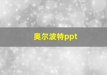 奥尔波特ppt