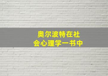 奥尔波特在社会心理学一书中