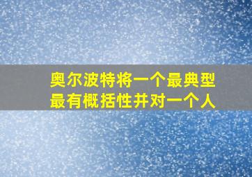 奥尔波特将一个最典型最有概括性并对一个人