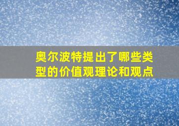 奥尔波特提出了哪些类型的价值观理论和观点