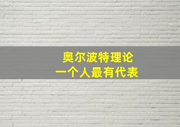 奥尔波特理论一个人最有代表