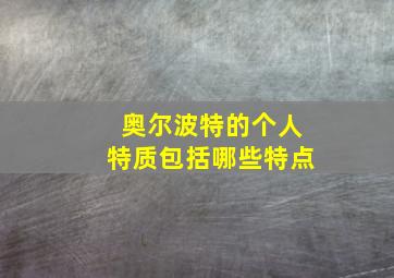 奥尔波特的个人特质包括哪些特点