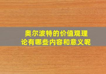 奥尔波特的价值观理论有哪些内容和意义呢