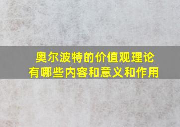 奥尔波特的价值观理论有哪些内容和意义和作用