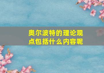 奥尔波特的理论观点包括什么内容呢