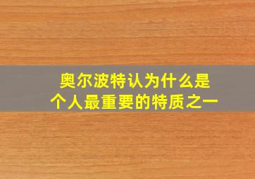 奥尔波特认为什么是个人最重要的特质之一