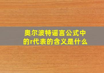 奥尔波特谣言公式中的r代表的含义是什么