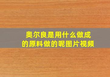 奥尔良是用什么做成的原料做的呢图片视频