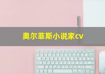 奥尔菲斯小说家cv