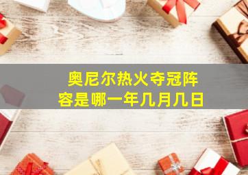 奥尼尔热火夺冠阵容是哪一年几月几日