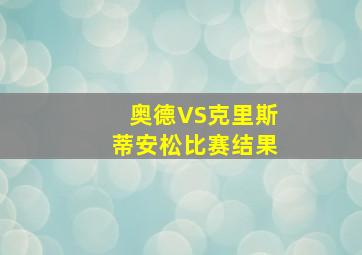 奥德VS克里斯蒂安松比赛结果