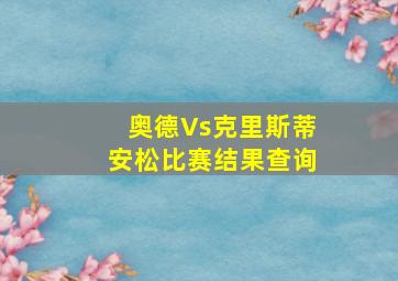 奥德Vs克里斯蒂安松比赛结果查询