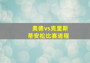 奥德vs克里斯蒂安松比赛进程