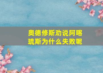 奥德修斯劝说阿喀琉斯为什么失败呢