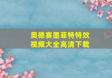 奥德赛墨菲特特效视频大全高清下载