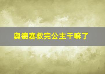 奥德赛救完公主干嘛了