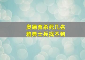 奥德赛杀死几名雅典士兵找不到