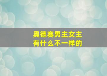 奥德赛男主女主有什么不一样的