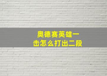 奥德赛英雄一击怎么打出二段