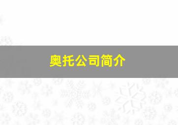 奥托公司简介