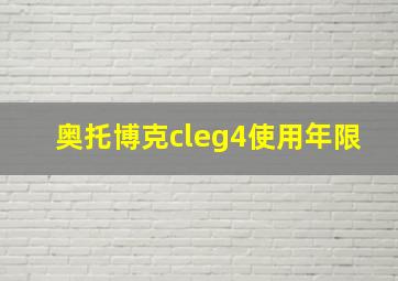 奥托博克cleg4使用年限