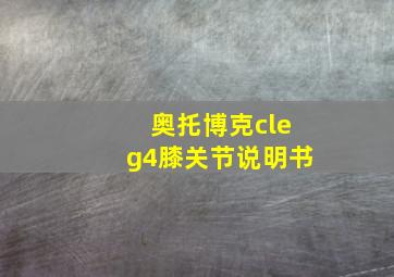 奥托博克cleg4膝关节说明书