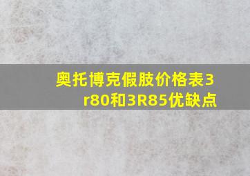 奥托博克假肢价格表3r80和3R85优缺点