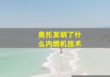 奥托发明了什么内燃机技术