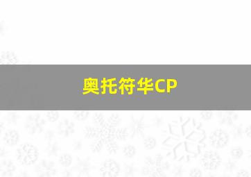 奥托符华CP