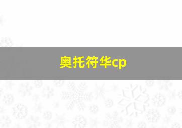 奥托符华cp