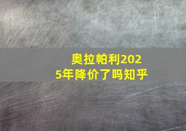 奥拉帕利2025年降价了吗知乎