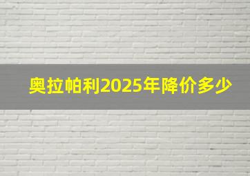 奥拉帕利2025年降价多少