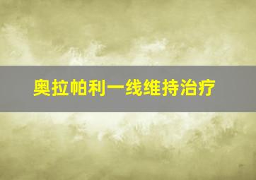 奥拉帕利一线维持治疗