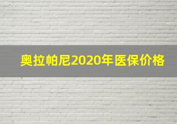 奥拉帕尼2020年医保价格