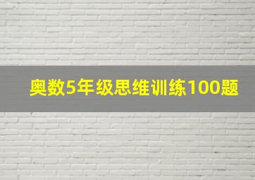 奥数5年级思维训练100题