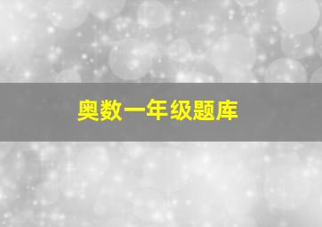 奥数一年级题库